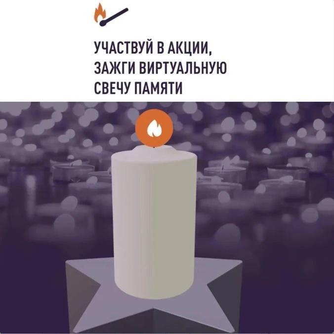🕯 ПРИСОЕДИНЯЙТЕСЬ К АКЦИИ «СВЕЧА ПАМЯТИ»
 
С 10 по 22 июня в нашей стране проходит Всероссийская он