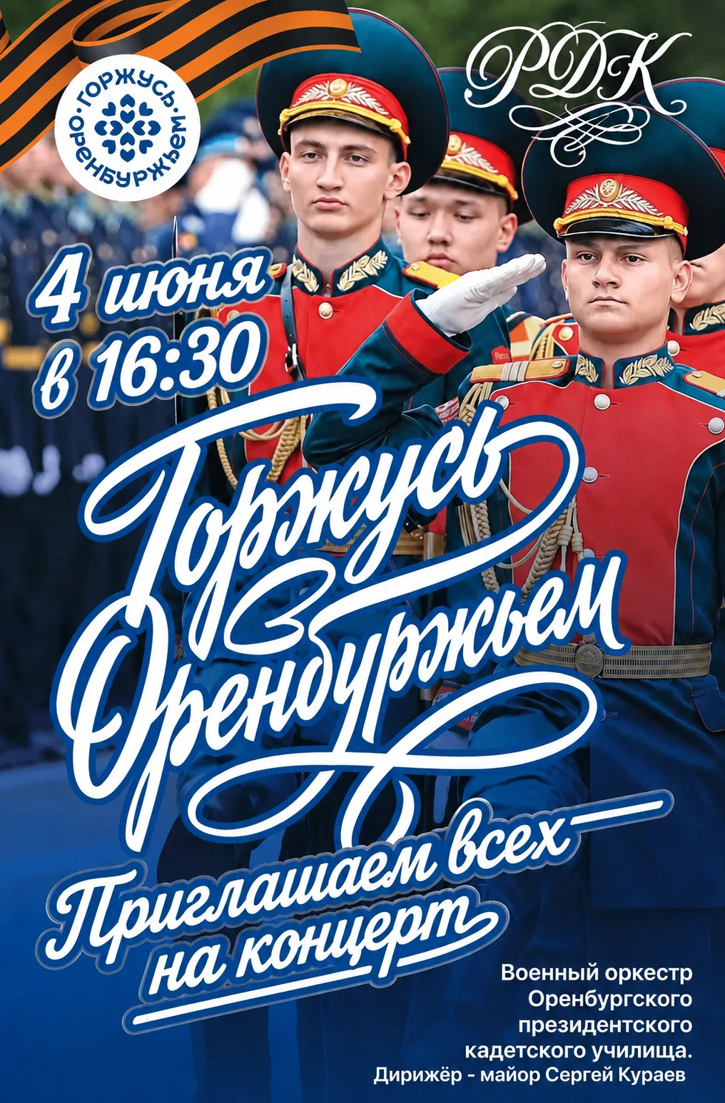 Приглашаем на концерт!
⁣
4 июня в районном Доме культуры впервые пройдет  концерт военного оркестра 