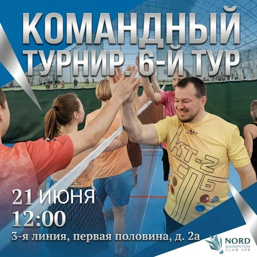 Успей зарегистрировать КОМАНДУ! 
21 июня — ОТКРЫТЫЙ КОМАНДНЫЙ ТУРНИР БК НОРД. 6-й ТУР 🔥
Захватывающ