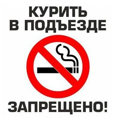 ЧТО ДЕЛАТЬ КОГДА КУРЯТ В ПОДЪЕЗДЕ?
Если Ваша просьба не курить в подъезде игнорируется нарушителем, 