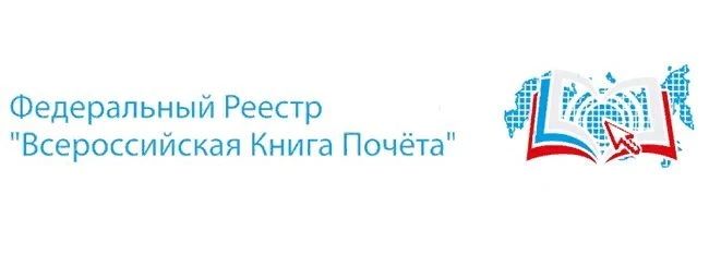 Наша школа включена в Федеральный реестр «Всероссийская Книга Почета» 2025 года! 
Мы во «Всероссийск