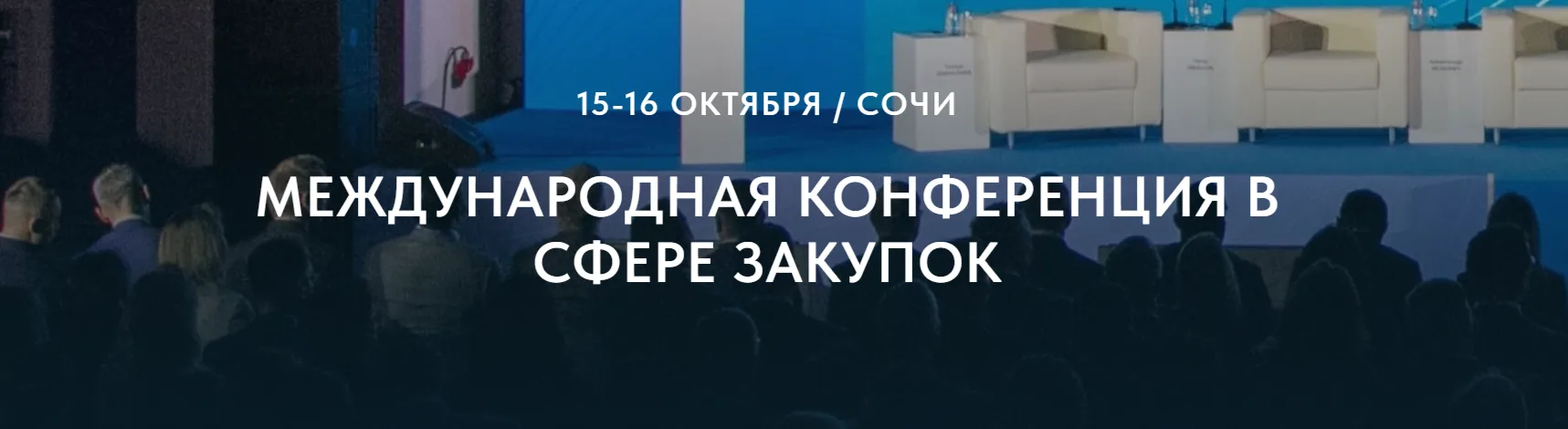 ⚡️  ФАС России приглашает принять участие в Международной конференции в сфере закупок, которая пройд