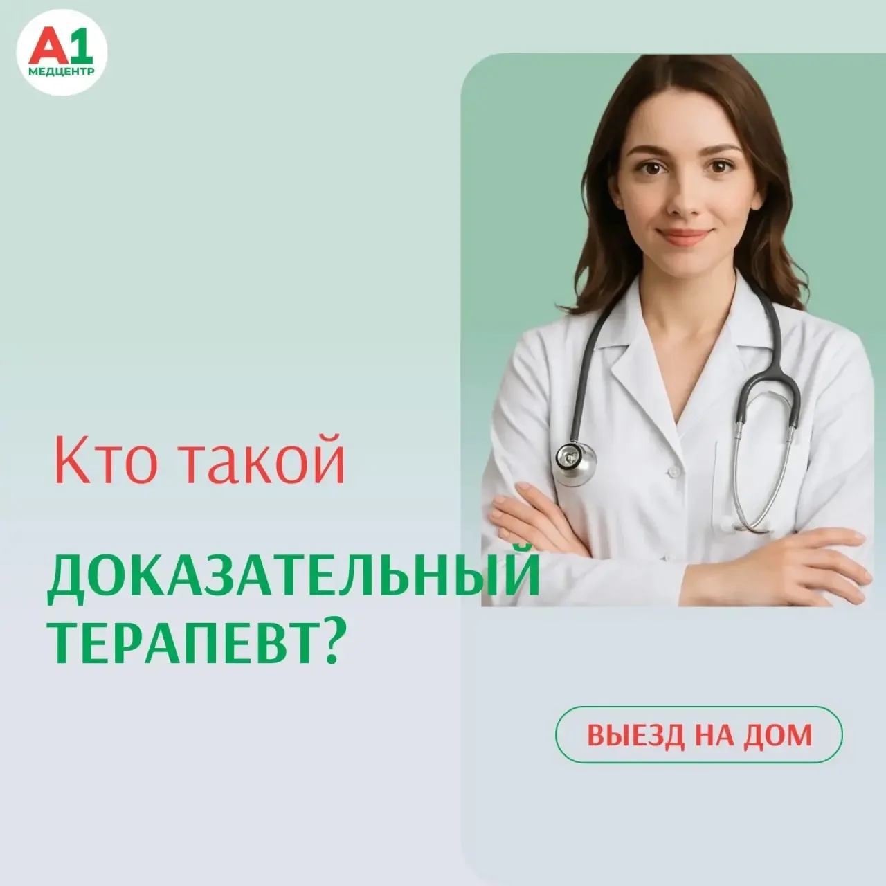 Доказательный терапевт —  врач, работающий по принципам доказательной медицины, отличается от «тради