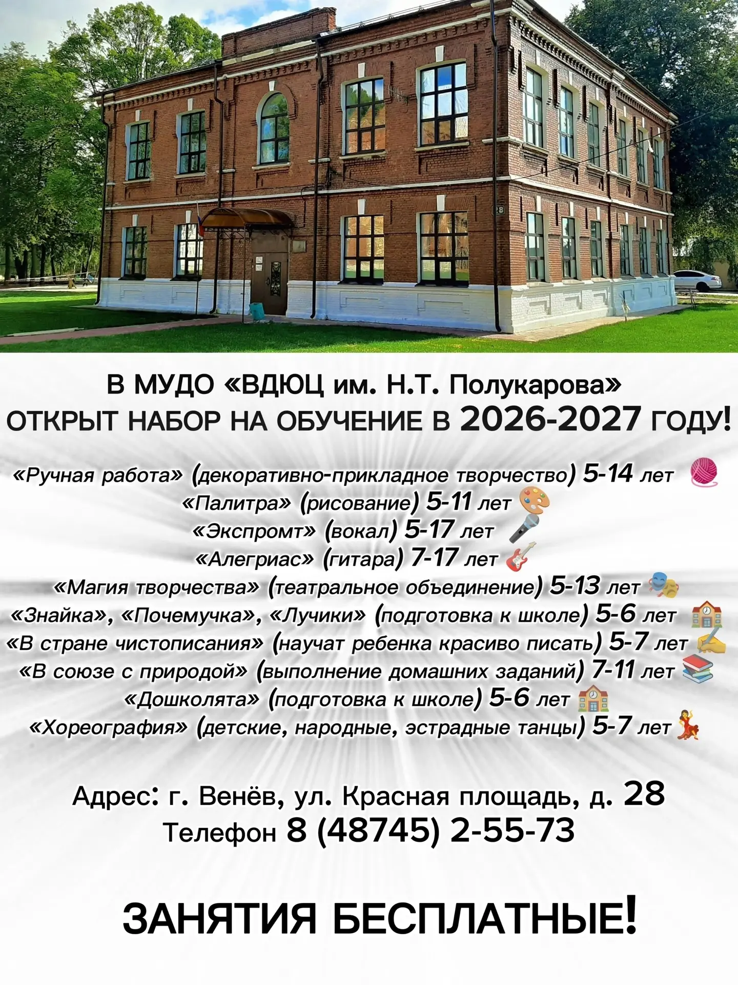 ДОПОЛНИТЕЛЬНОЕ ОБРАЗОВАНИЕ

Рады сообщить, что начался набор на обучение в МУДО «Венёвский детско‑юн