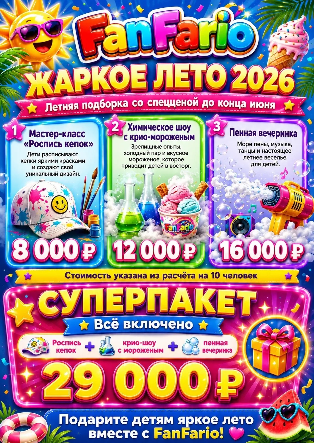 ☀️ЖАРКОЕ ЛЕТО С FanFario уже здесь! 🍦🎉

Подарите детям море эмоций, веселья и ярких впечатлений эт