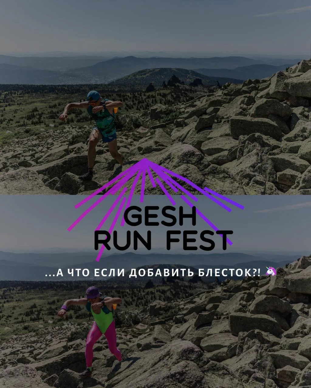 ...а что если добавить блесток в Gesh Run Fest?! 🦄

...подумали мы и добавили, ведь взрослые тоже х