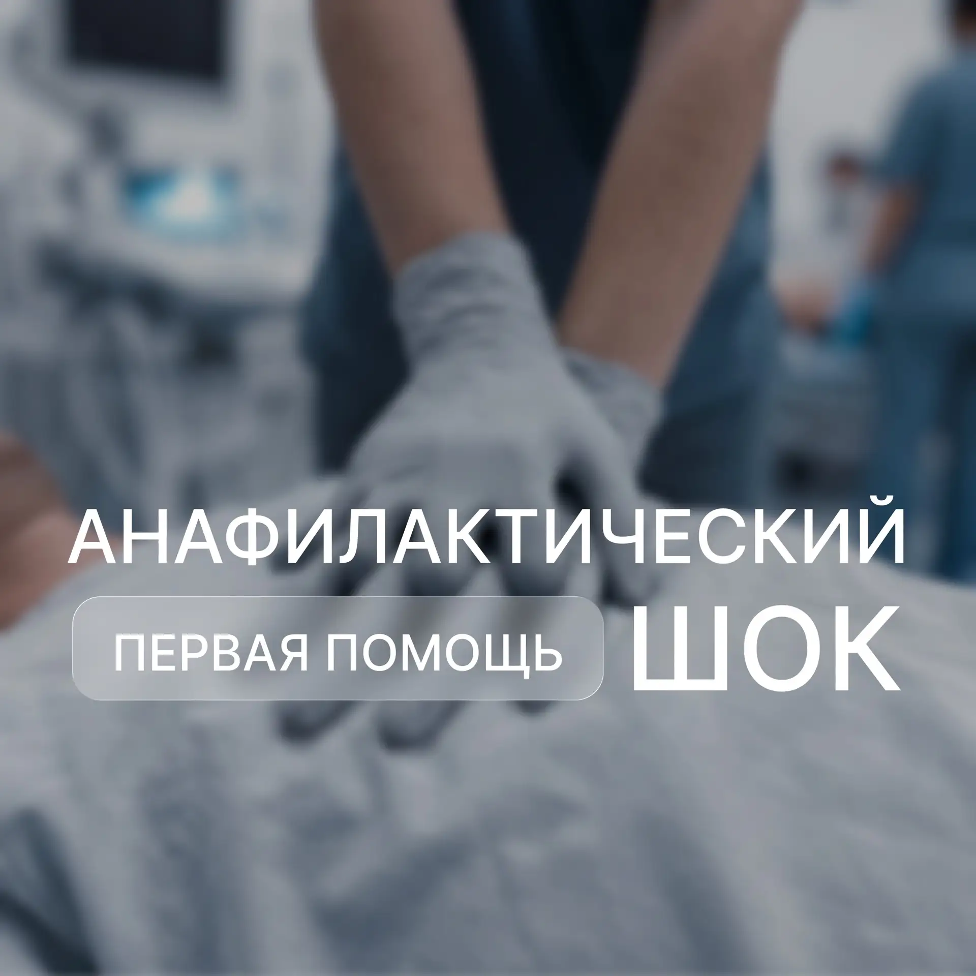 Анафилактический шок: первая помощь 

Недавняя трагедия, случившаяся в частной клинике Новороссийска