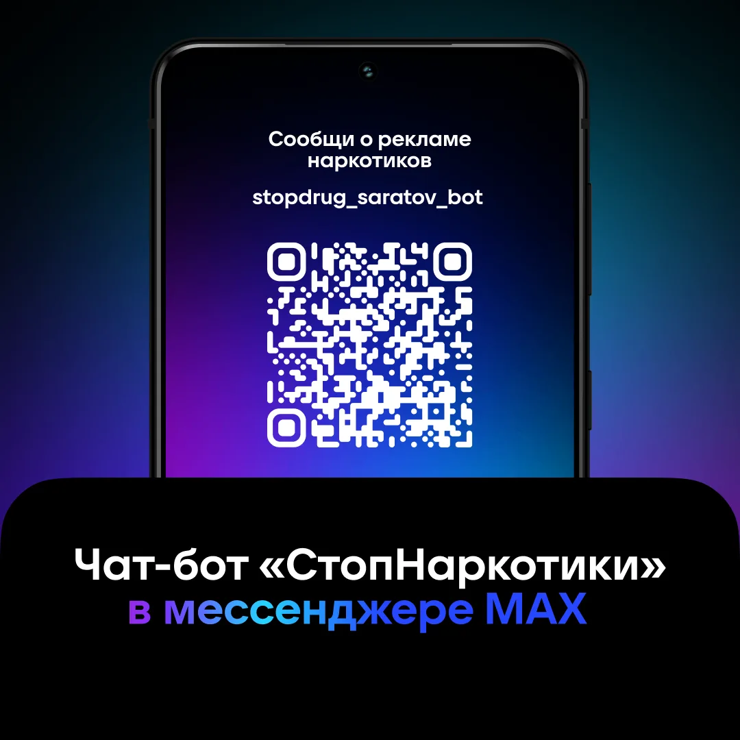 Увидел на улице объявление, рекламирующее наркотики?
 
Минцифры Саратовской области разработало спец