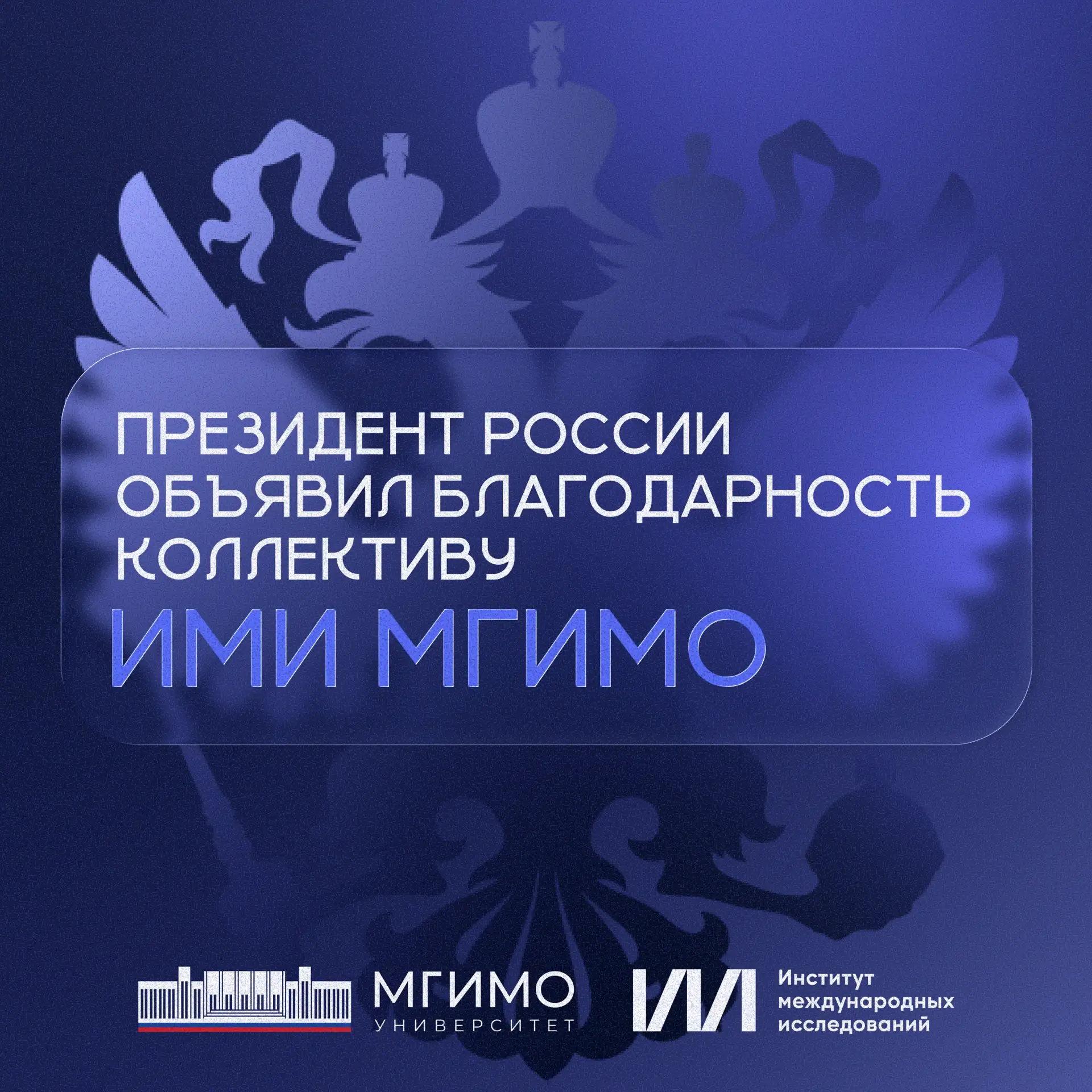 🇷🇺 Президент России объявил благодарность коллективу ИМИ МГИМО

Президент Российской Федерации В.В