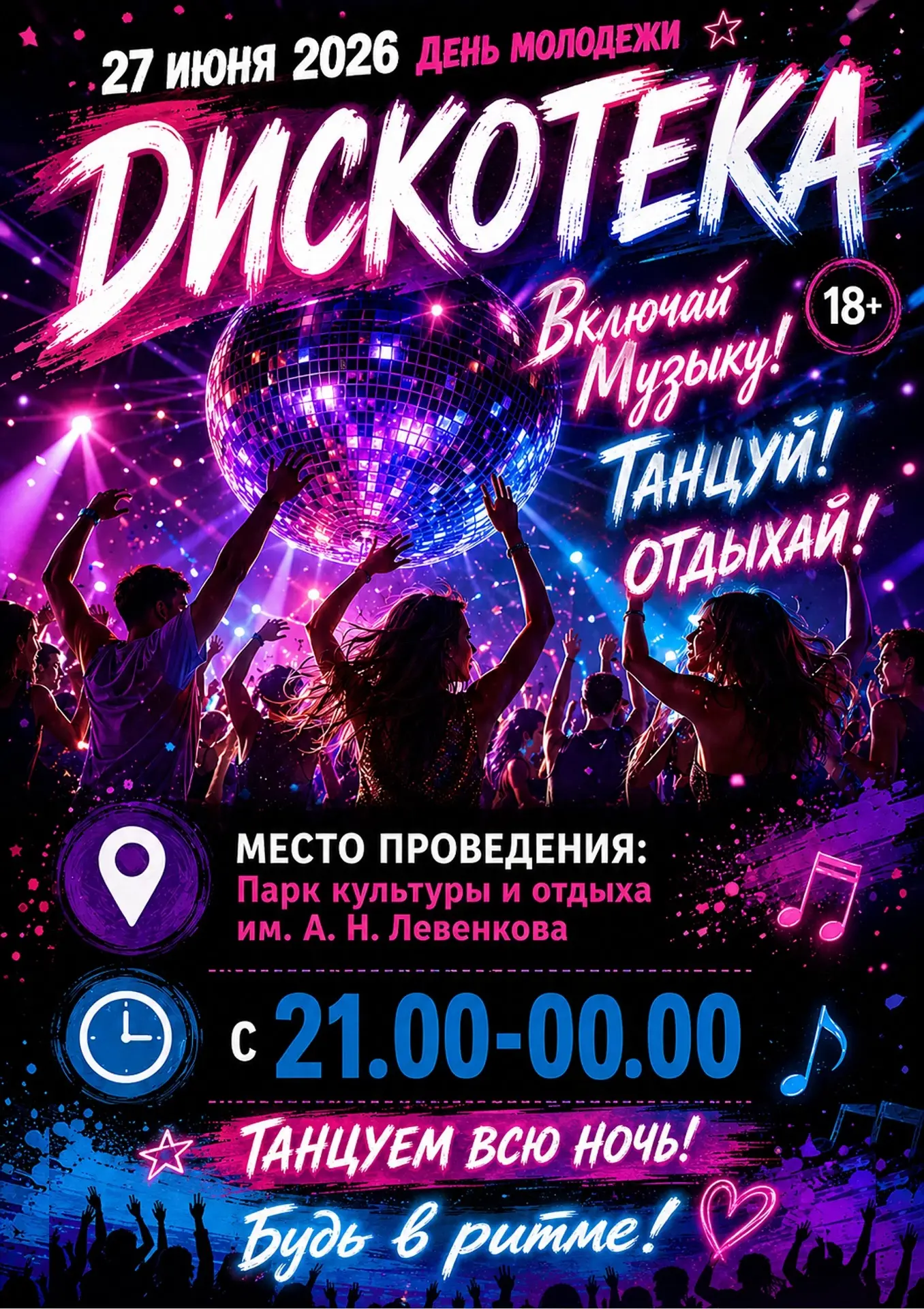Танцуем всю ночь! Будь в ритме! 

#Афиша #Дискотека