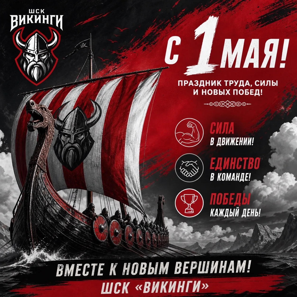 🔥 ШСК «Викинги» поздравляет с 1 Мая! 🔥

Пусть этот день принесёт силу духа, энергию побед и уверен