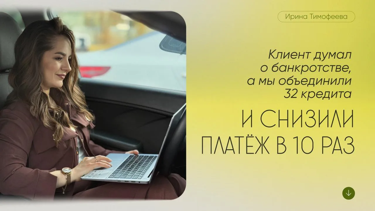 Клиент думал о банкротстве, а мы объединили 32 кредита и снизили платёж в 10 раз

Марина обратилась 