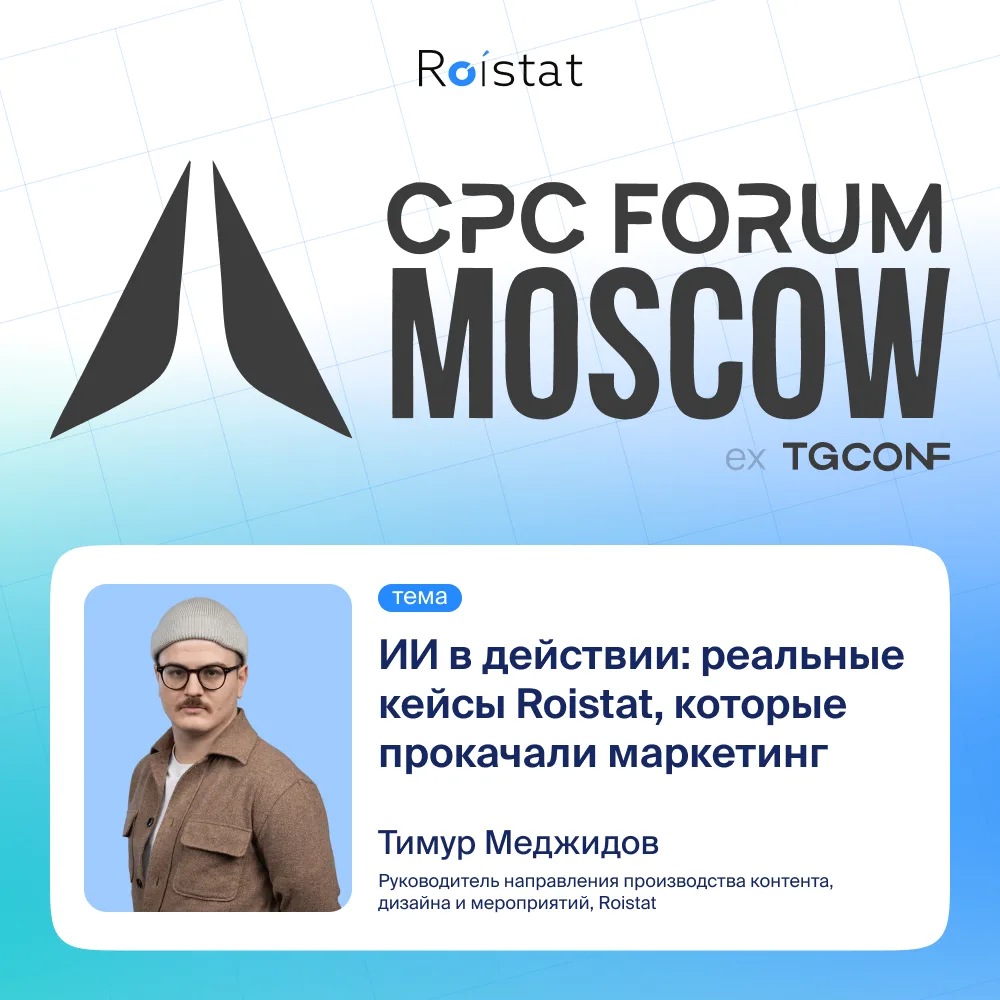 🎯 Roistat — на CPC Forum 2026

19 июня команда Roistat примет участие в CPC Forum — одном из крупне