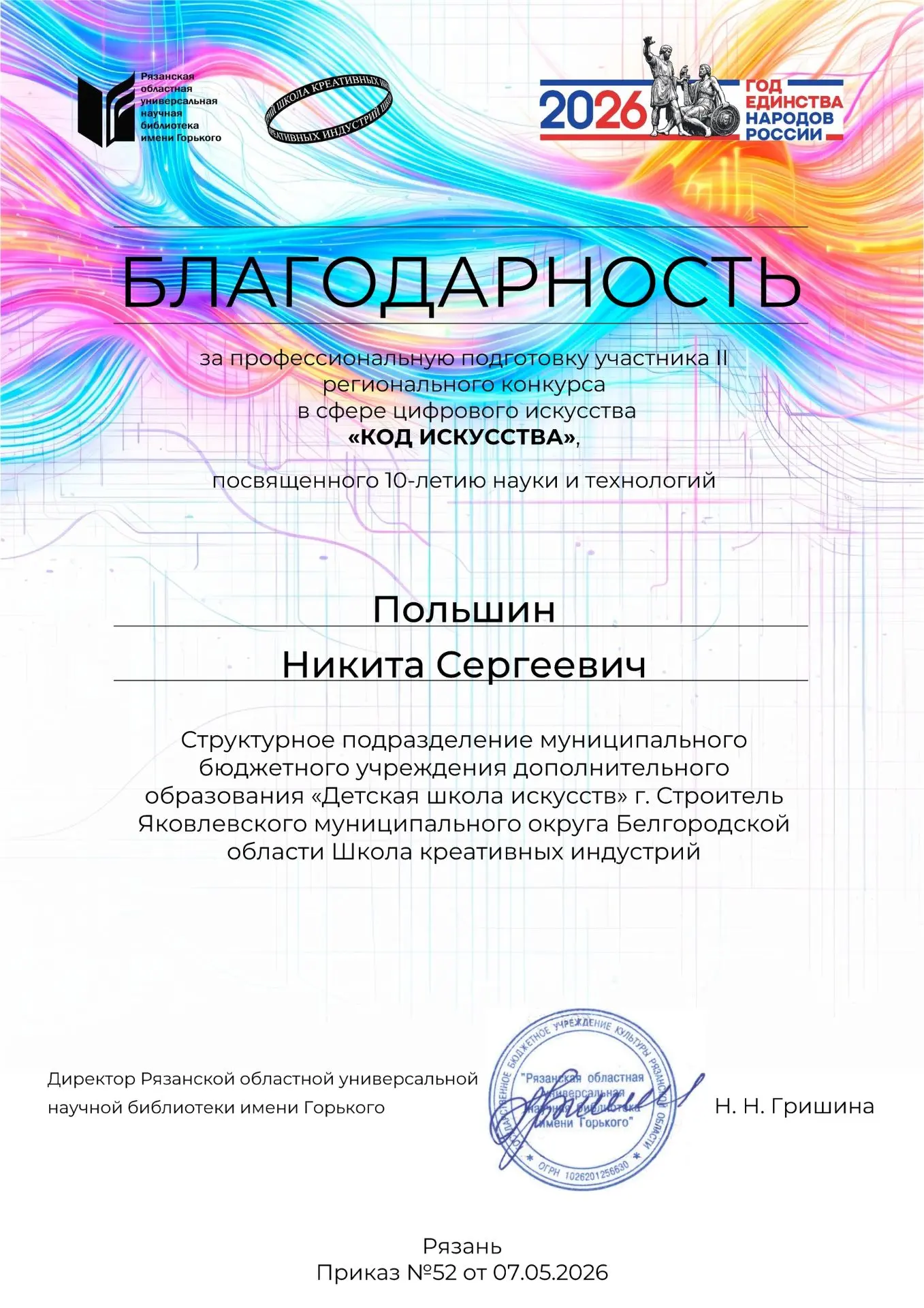 Новые победы ШКИ г. Строитель!

Подведены итоги II регионального конкурса цифрового искусства «Код и