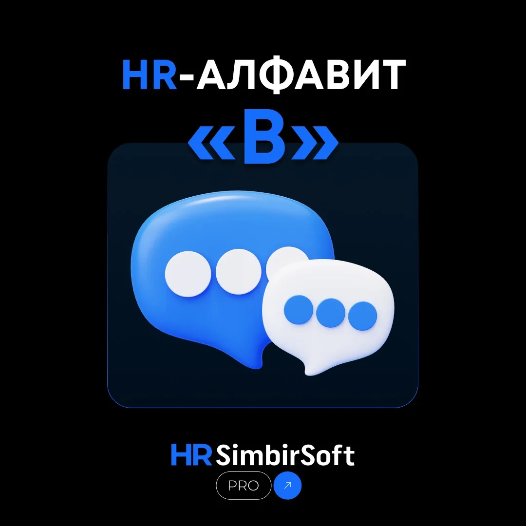 📚 HR-алфавит: буква «В» — важное, внутреннее, виртуальное 

Идём дальше по алфавиту. Сегодня разбир