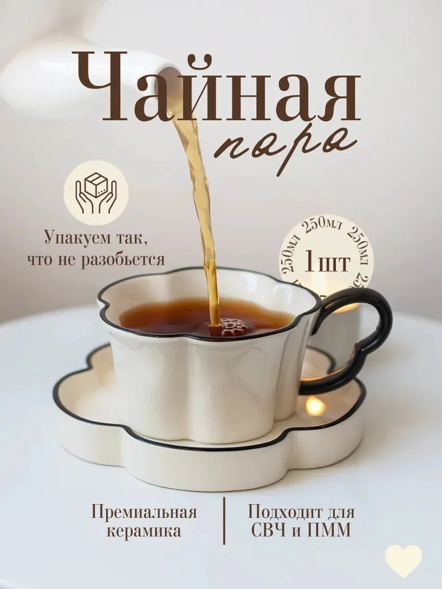 Чайная пара цветочком ☺️ Объем 250 мл.

-  ссылка 1392р

Читай в МАХ или в Telegram