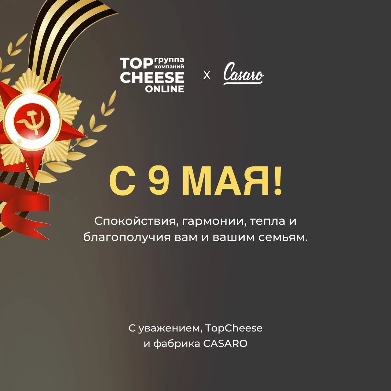 Дорогие коллеги, поздравляем вас с Великим праздником, с Днем Победы! 🕊️🇷🇺