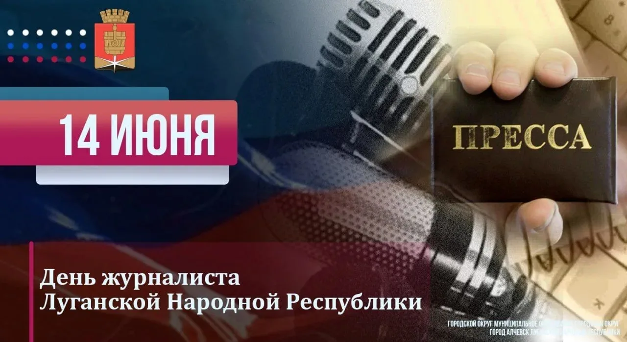 Уважаемые работники средств массовой информации Алчевска, ветераны журналистики!

Поздравляю вас с Д
