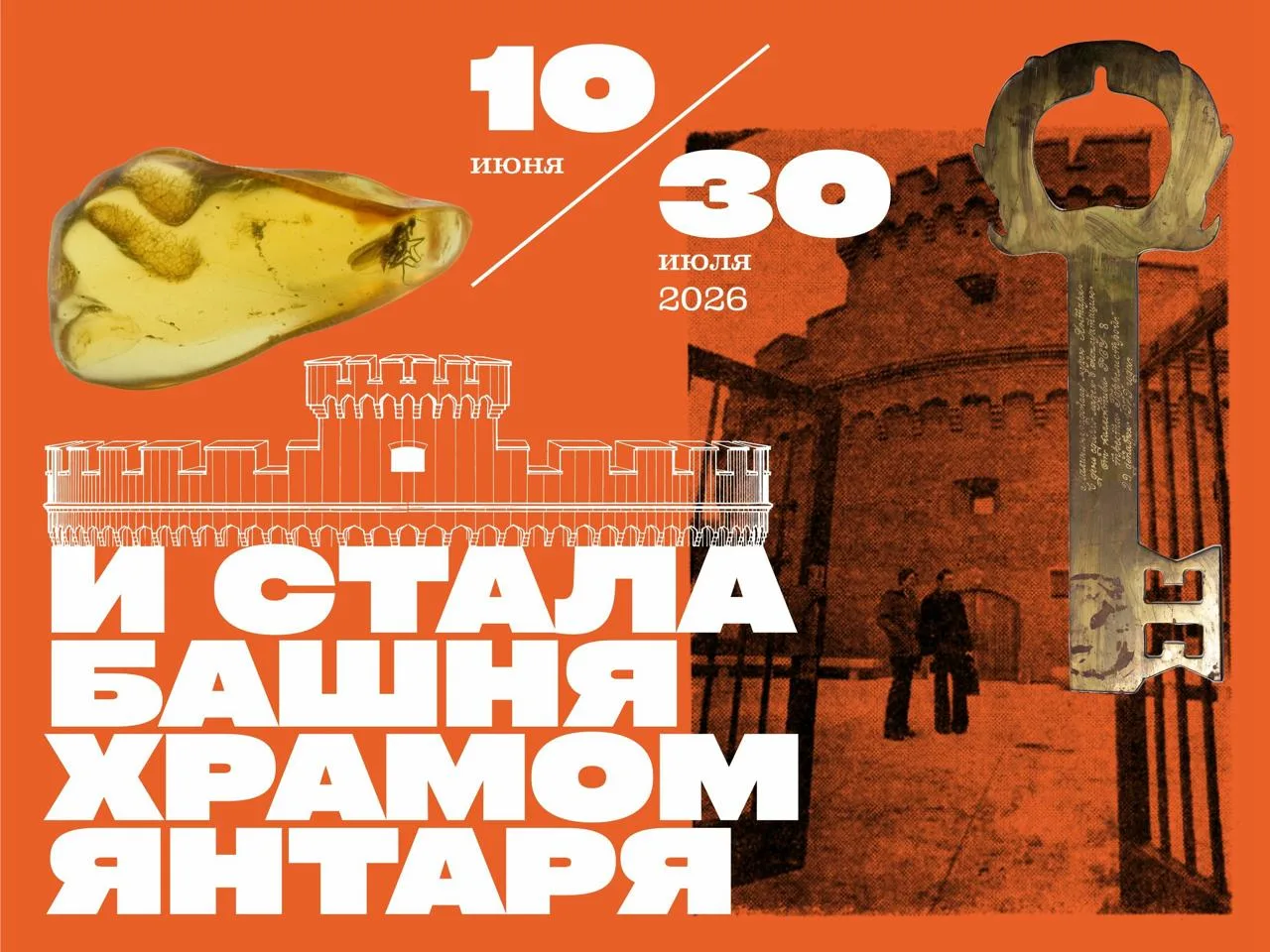 Стендовая выставка «И стала башня храмом янтаря»

⏰До 30 июля, с 10:00 до 18:00
📍Музей «Фридландски