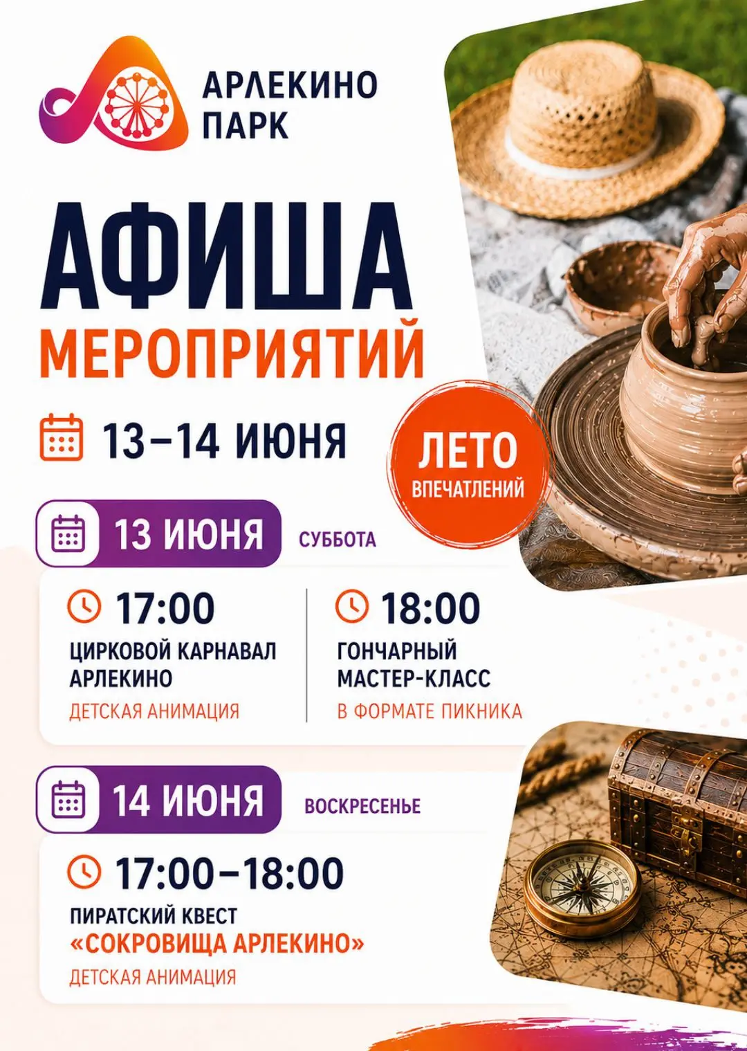 Лето впечатлений в Арлекино Парк продолжается! ☀️🎡
13 и 14 июня приглашаем вас на семейные выходные