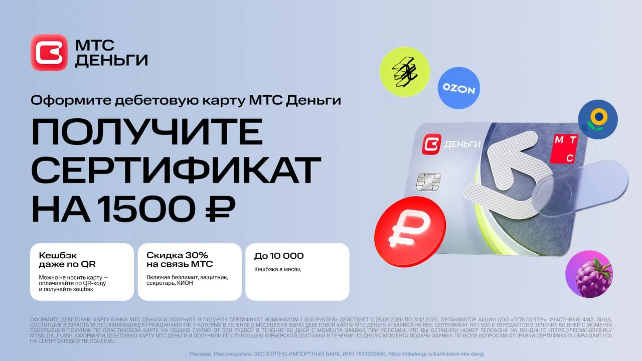 💰 Сертификат на 1500₽ за оформление дебетовой карты МТС Деньги 
+ кешбэк до 10 000₽ каждый месяц
🚨