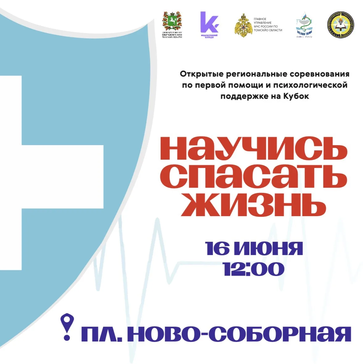 16 июня 2026 года с 12:00 до 16:00 на площади Ново-соборной пройдут открытые региональные соревнован
