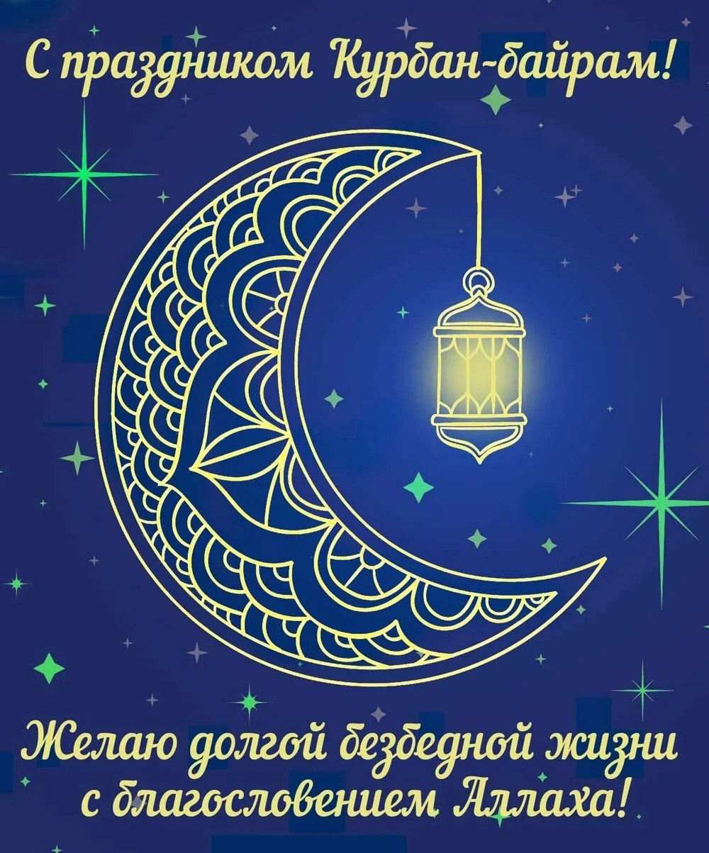 Уважаемые мусульмане!
От всей души поздравляю вас со священным праздником – Курбан-байрам!
Этот день