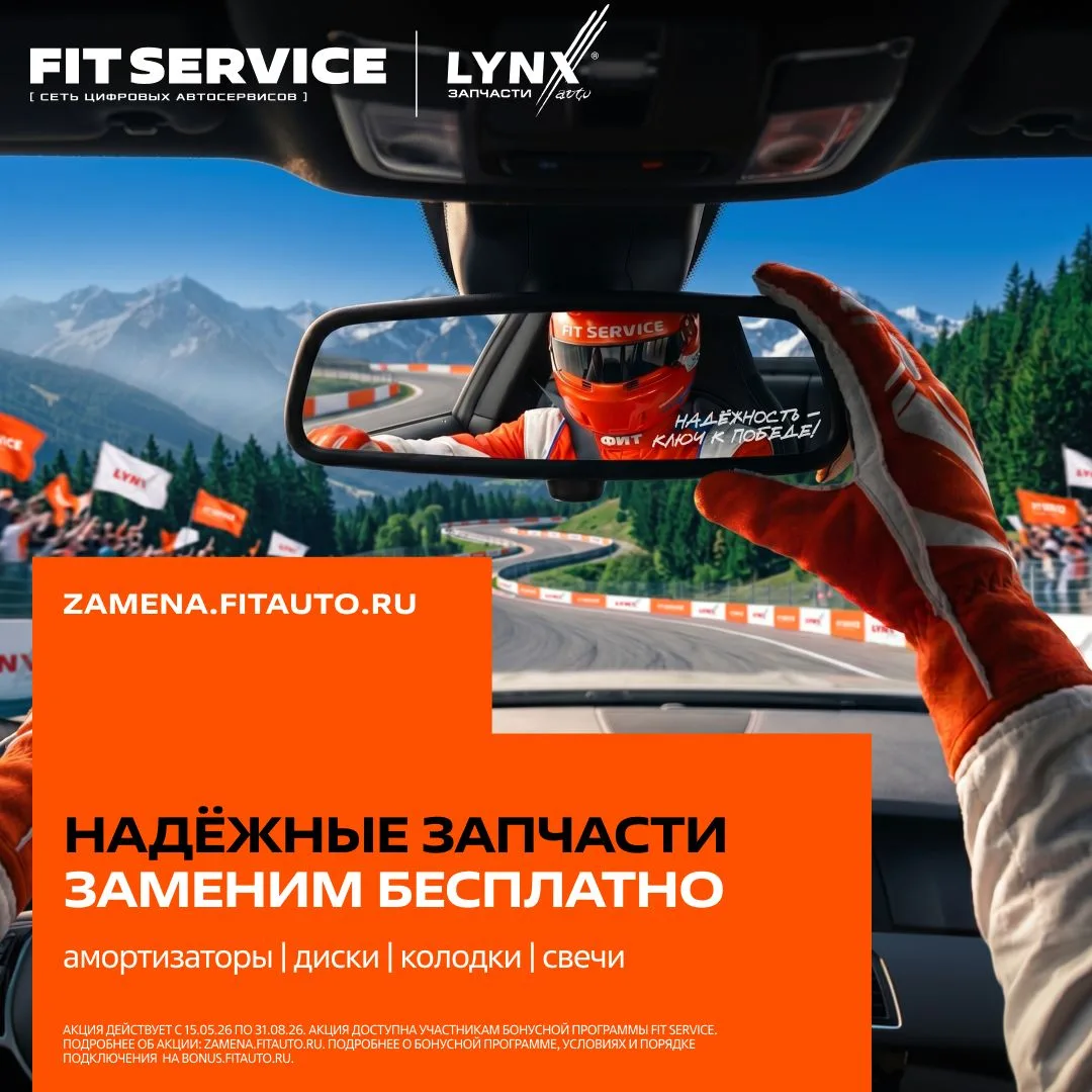 🛞 Бесплатная замена запчастей LYNXauto в FIT SERVICE

Купите амортизаторы, тормозные колодки, диски