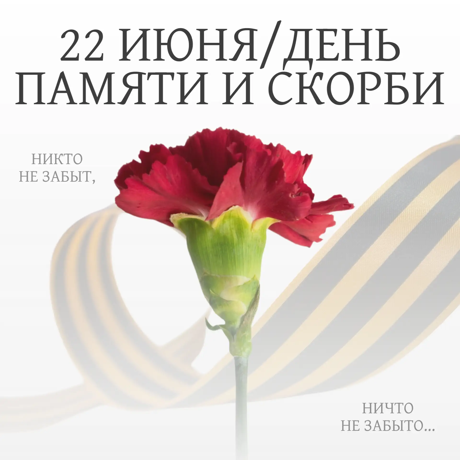 22 июня. Этот день забыть нельзя.
Дорогие родители и коллеги! Сегодня важная дата — День памяти и ск