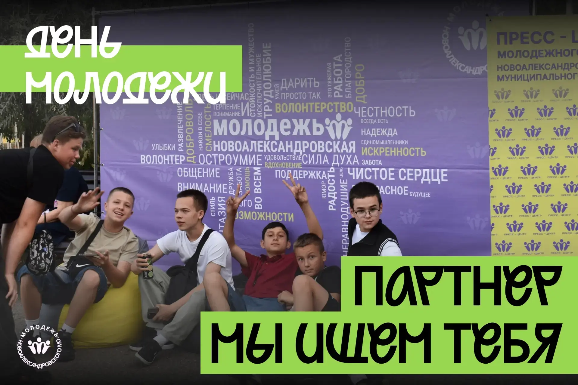 Алло, партнёры? Да-да, на День молодёжи! 📢

Друзья, Молодёжный центр Новоалександровского округа го