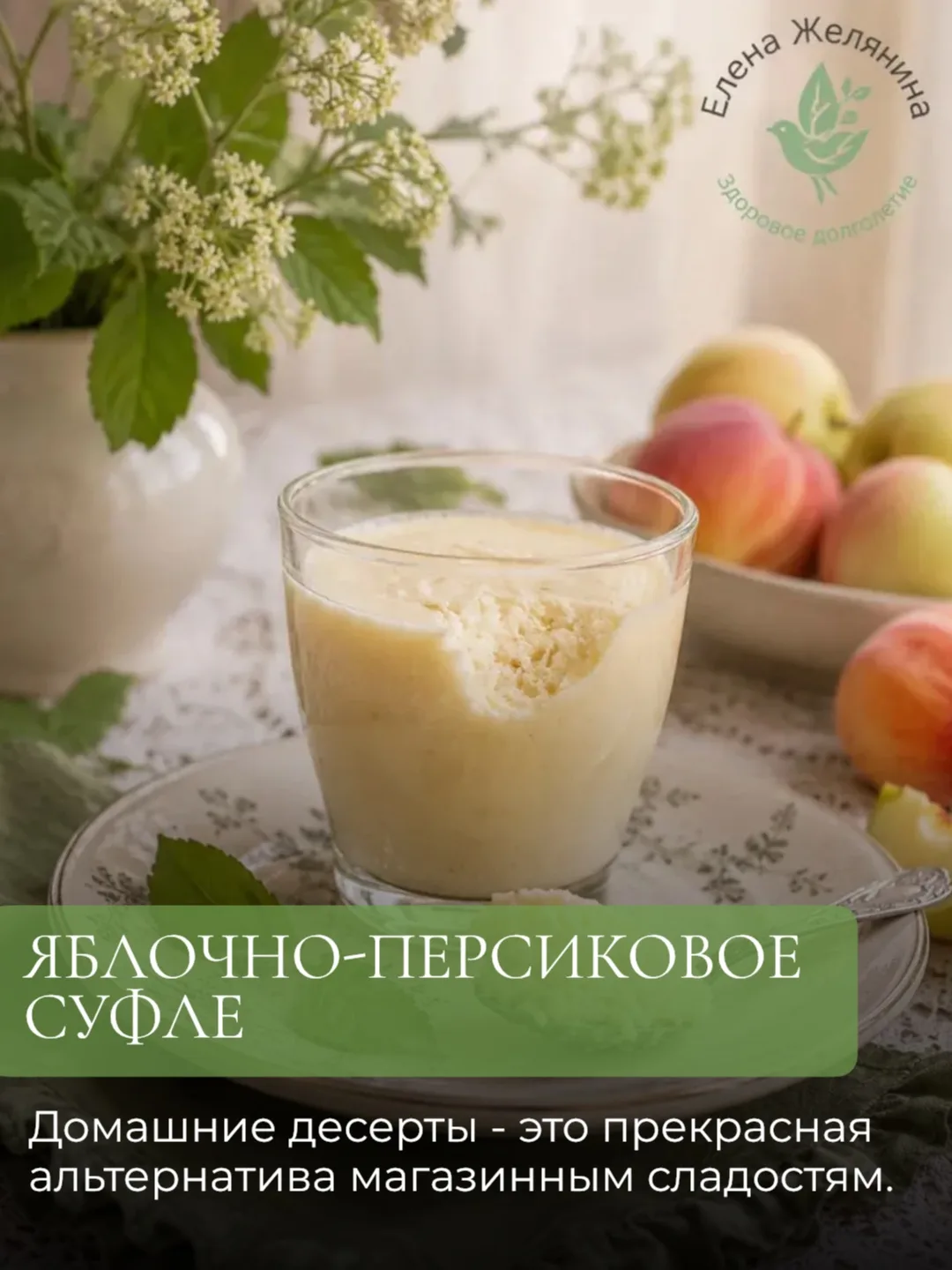 ЯБЛОЧНО-ПЕРСИКОВОЕ СУФЛЕ 🍑🍏

В отличие от большинства промышленных муссов и йогуртов, домашние дес