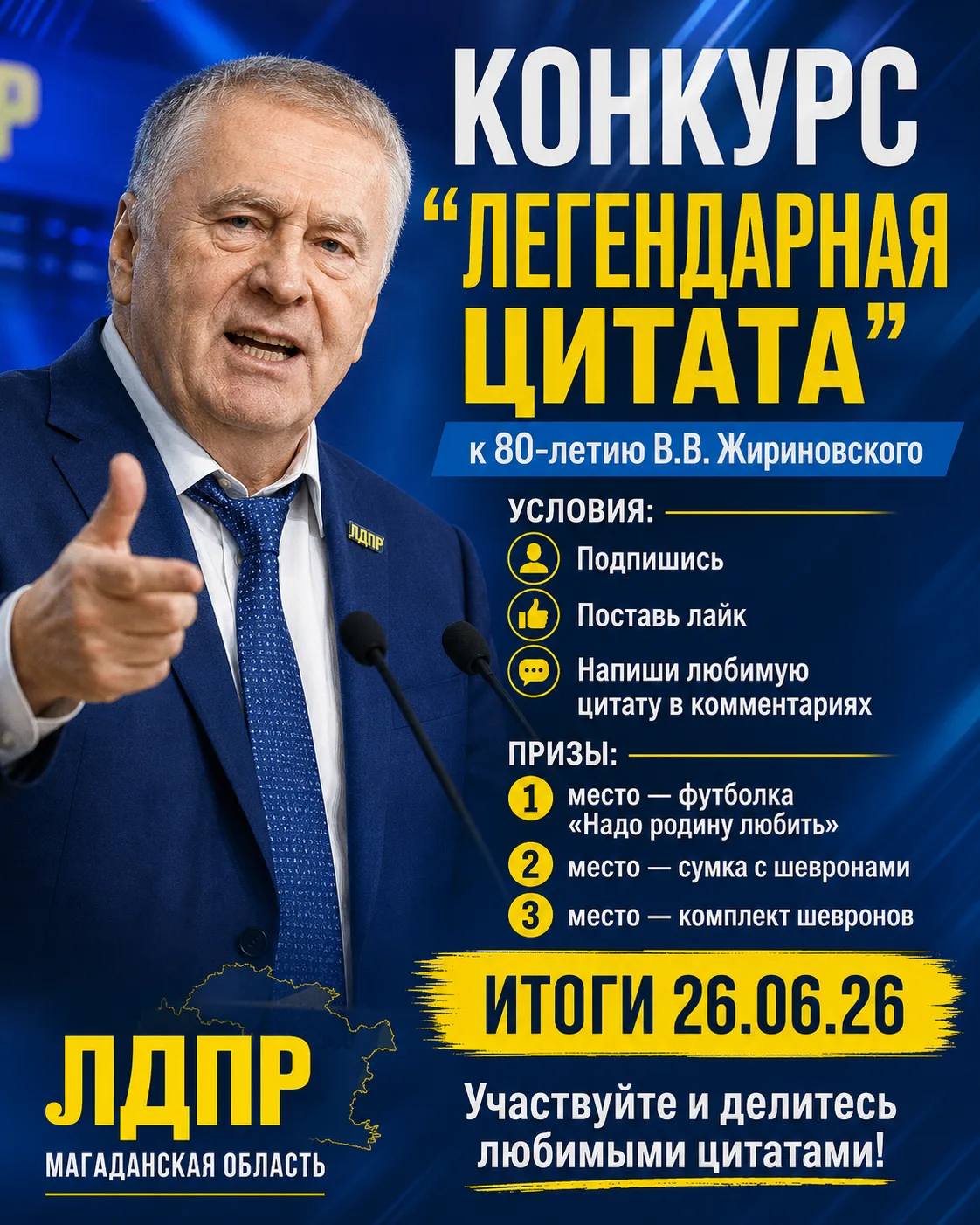 💬 Конкурс «Легендарная цитата» к юбилею В.В. Жириновского!

Владимир Вольфович Жириновский — челове