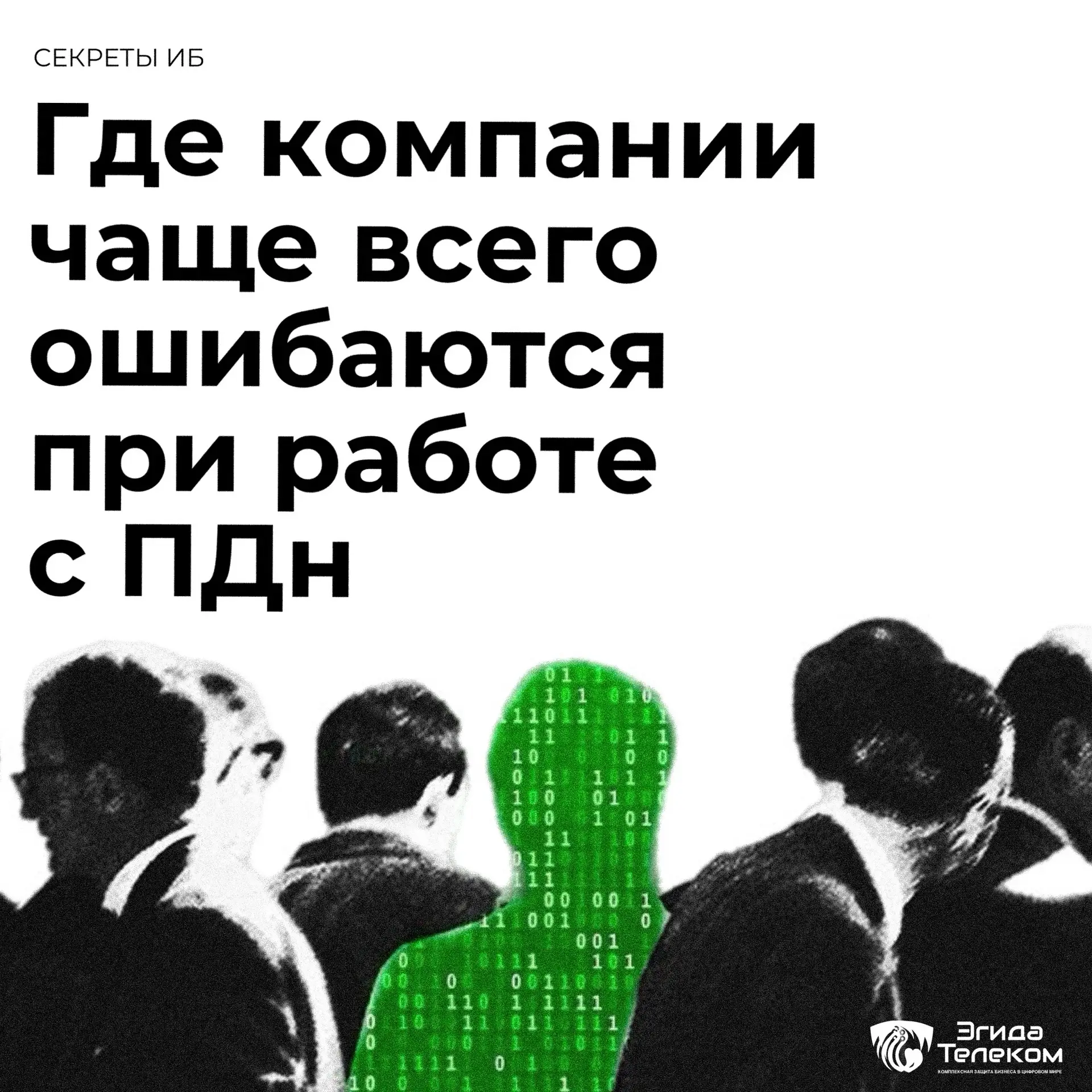 Почему компании получают штрафы за персональные данные?

Многие уверены, что проблемы начинаются тол