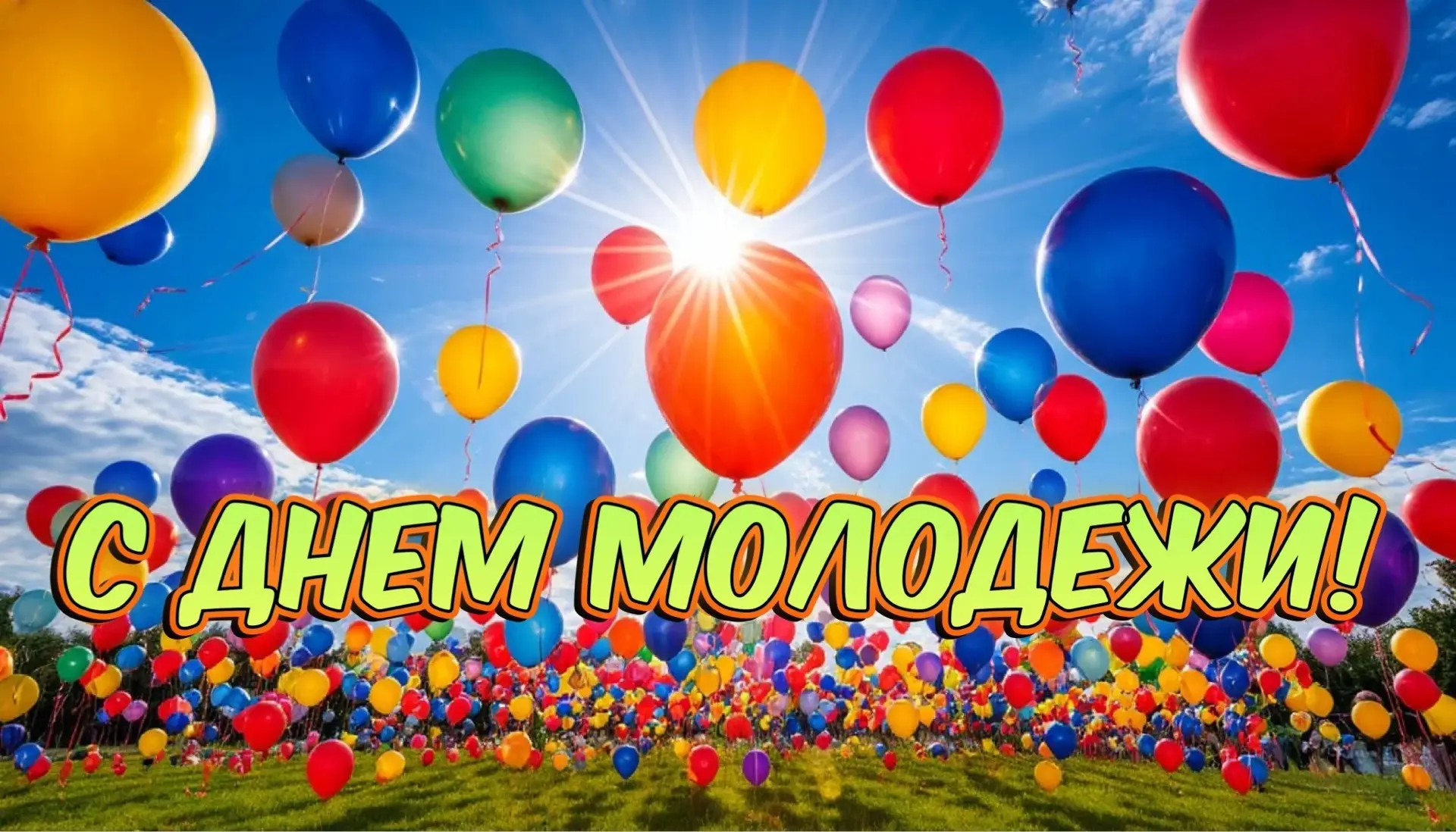 С Днем молодежи, наши замечательные ученики! 🎉

В этом празднике есть особая магия — магия начала, 