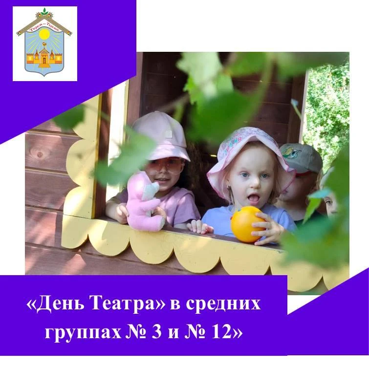👍В группах № 12 «Веселая радуга» и № 3 «Сказка» прошел тематический «День Театра». 🎭Сначала дети п