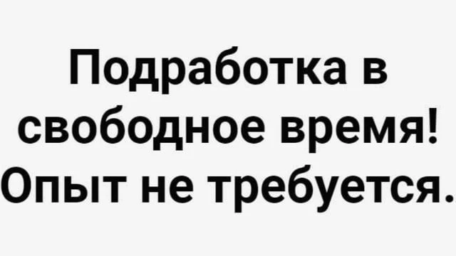 УДАЛЕННАЯ РАБОТА!
✅Оплата в первый день работы
✅Заработная плата от 80 000 до 150 000 рублей в месяц