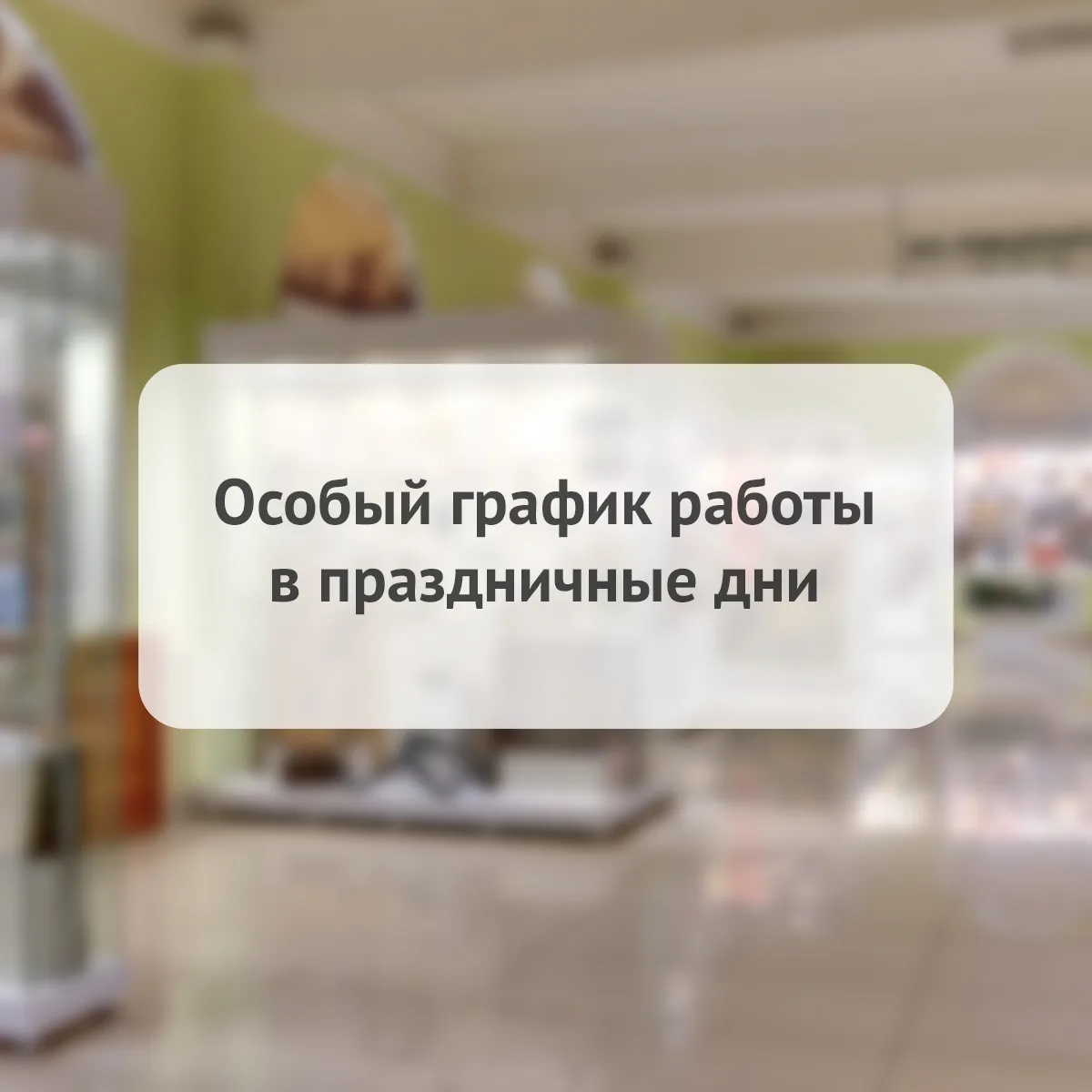 Уважаемые посетители! Обратите на особый график работы в праздничные дни. 

Завтра, 11 июня время по