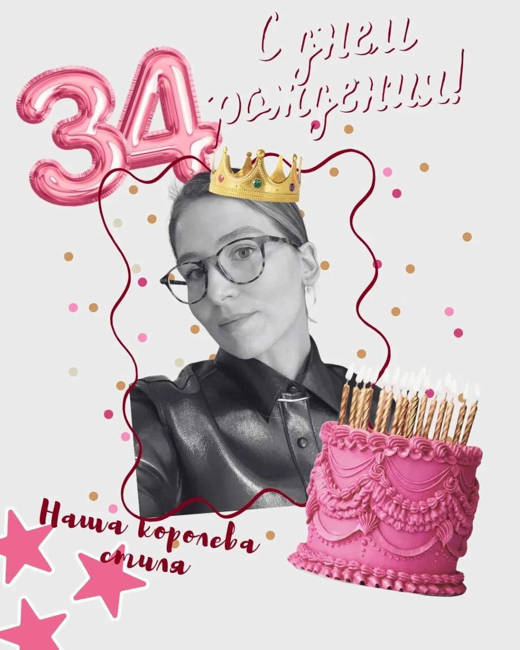 Сегодня день рождения у Алисы — одного из админов этого канала, моей соулмейт, коллеги по нашим стил