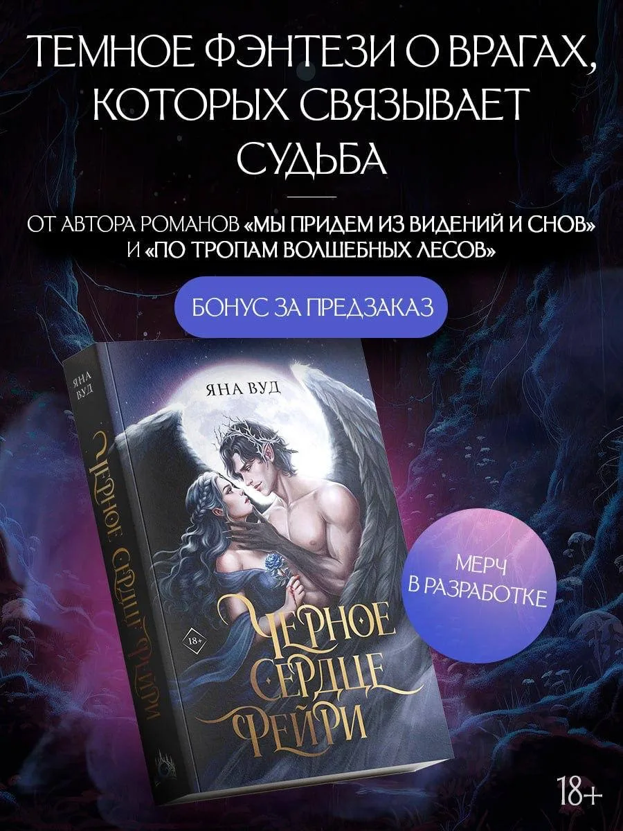 #книги2026 #янавуд #черноесердцефейри

РЕЛИЗЫ РУССКОЯЗЫЧНЫХ АВТОРОВ

Автор: Яна Вуд
Книга: Черное се