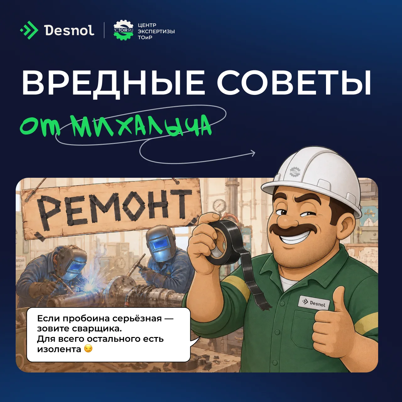 Михалыч знает: настоящий профессионал всегда старается выполнить работу с минимальными затратами😎

