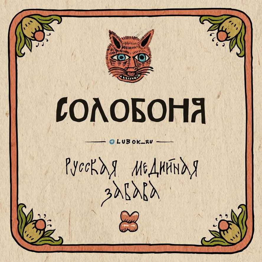 #НеоЛЮЛИзмы