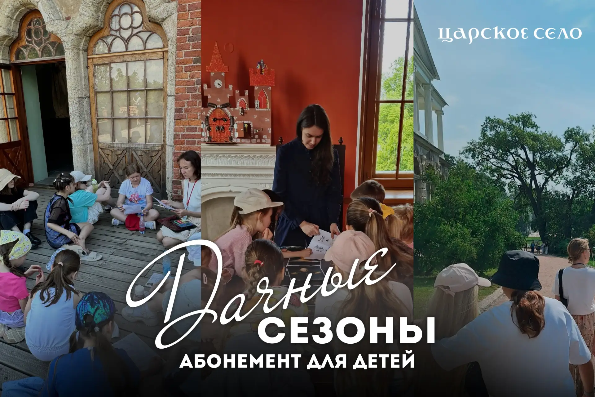 ✨ Для детей. Дачные сезоны

Что может быть прекраснее, чем провести летние дни в Царском Селе? Музей