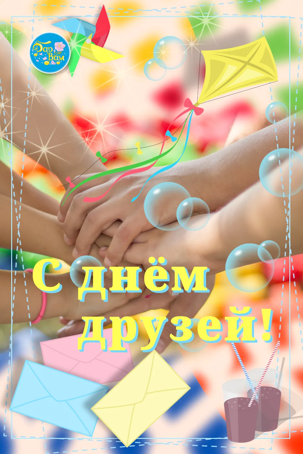 9 июня отмечается Международный день друзей

Дружба – это величайшая ценность, данная каждому из нас