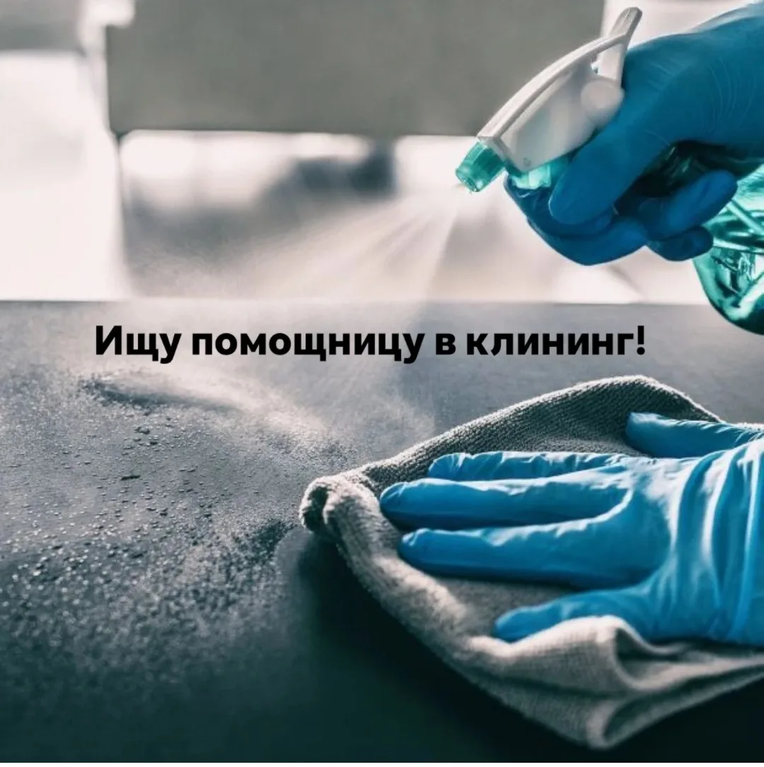 Уборщица в Красноярске – оплата от 2000 ₽ за выход.

Ищу помощницу в клининг.

Условия:
✅ Работа с 1