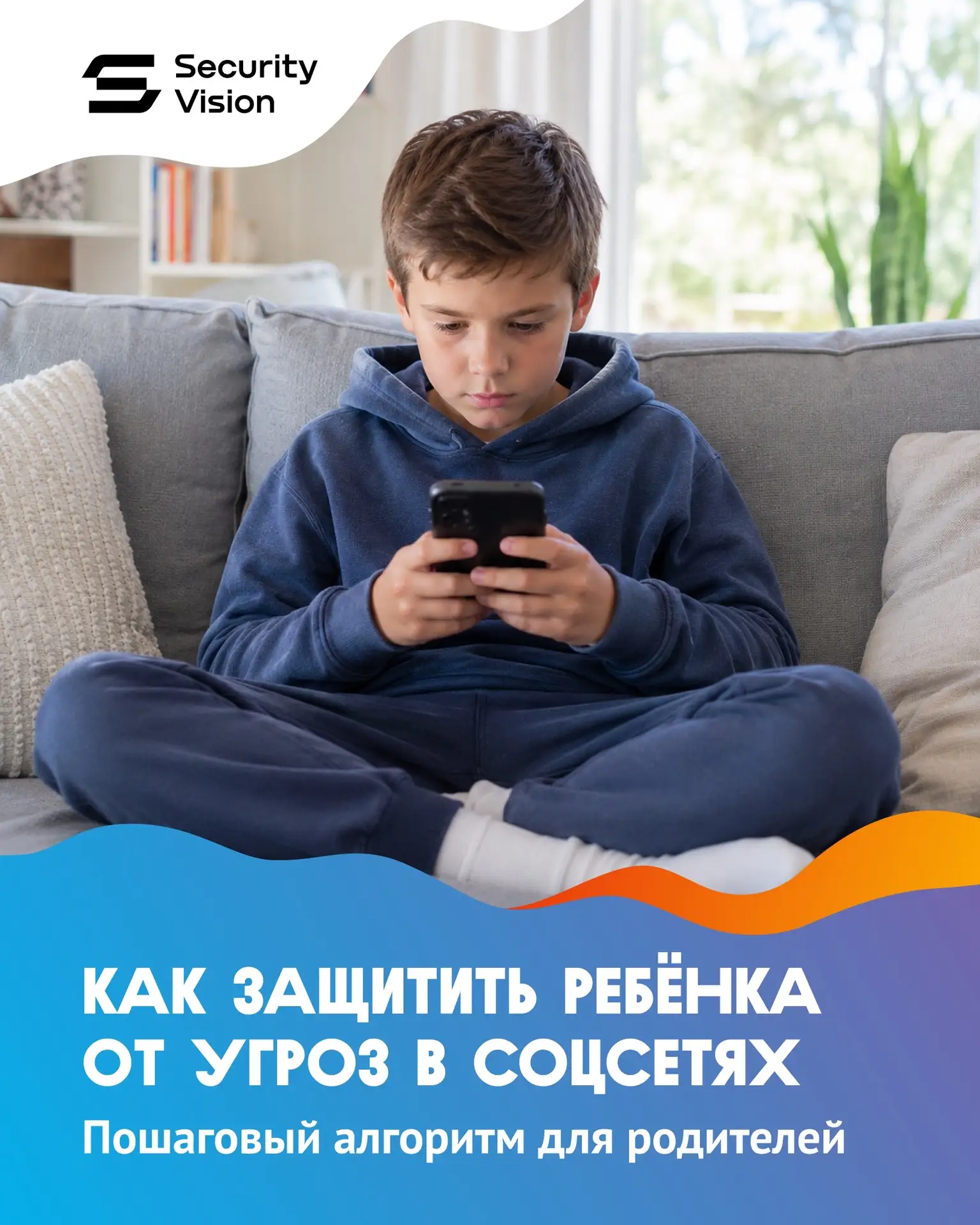 Инструкция для родителей: как обезопасить ребёнка в соцсетях

📱 Ребёнок просто выложил пост или нап