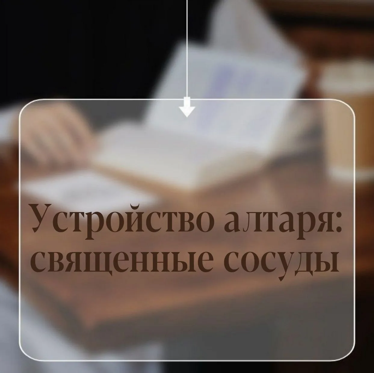 ЧТО ЗА ПРЕДМЕТЫ ХРАНЯТСЯ В АЛТАРЕ И ДЛЯ ЧЕГО ОНИ НУЖНЫ?

В алтаре есть предметы, которые мы редко ви