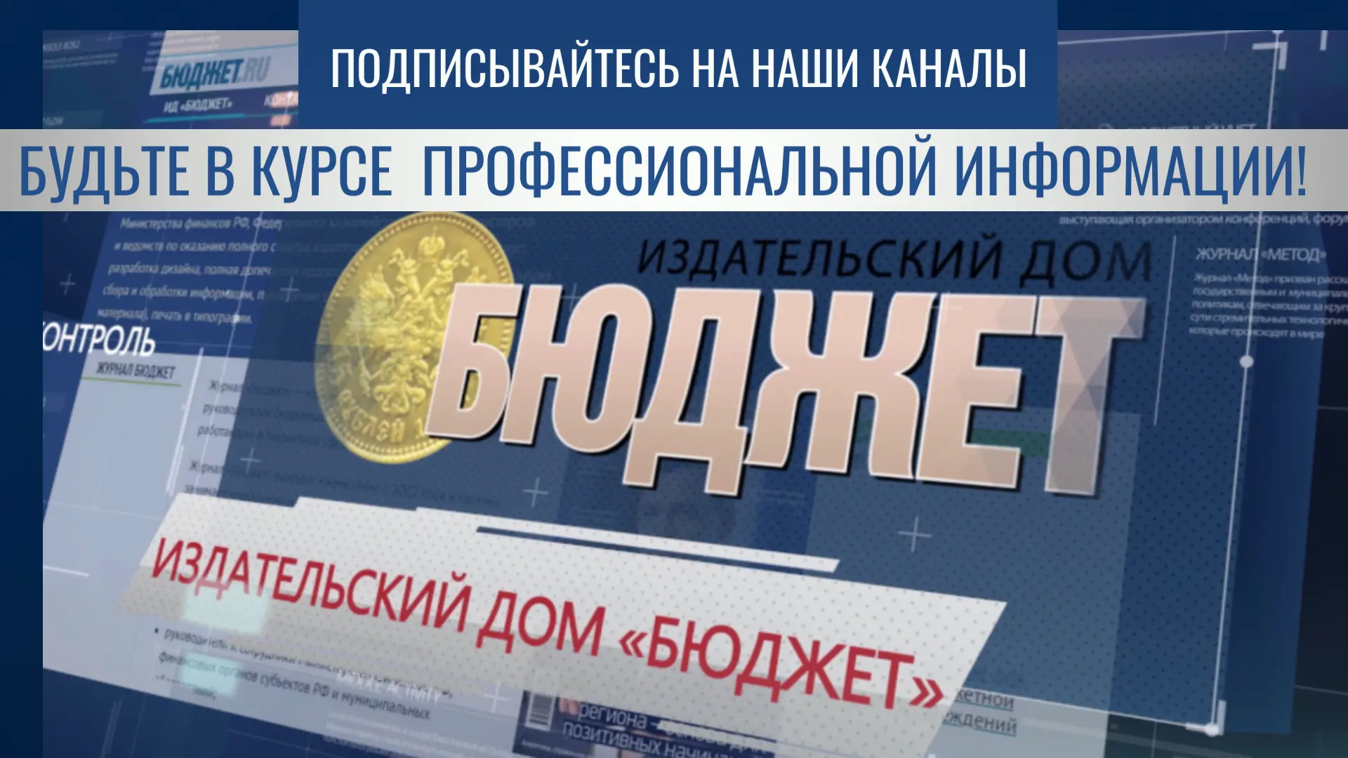 Подписывайтесь на каналы Издательского дома "Бюджет"!

▫️"Бюджет": самое важное о финансах и экономи