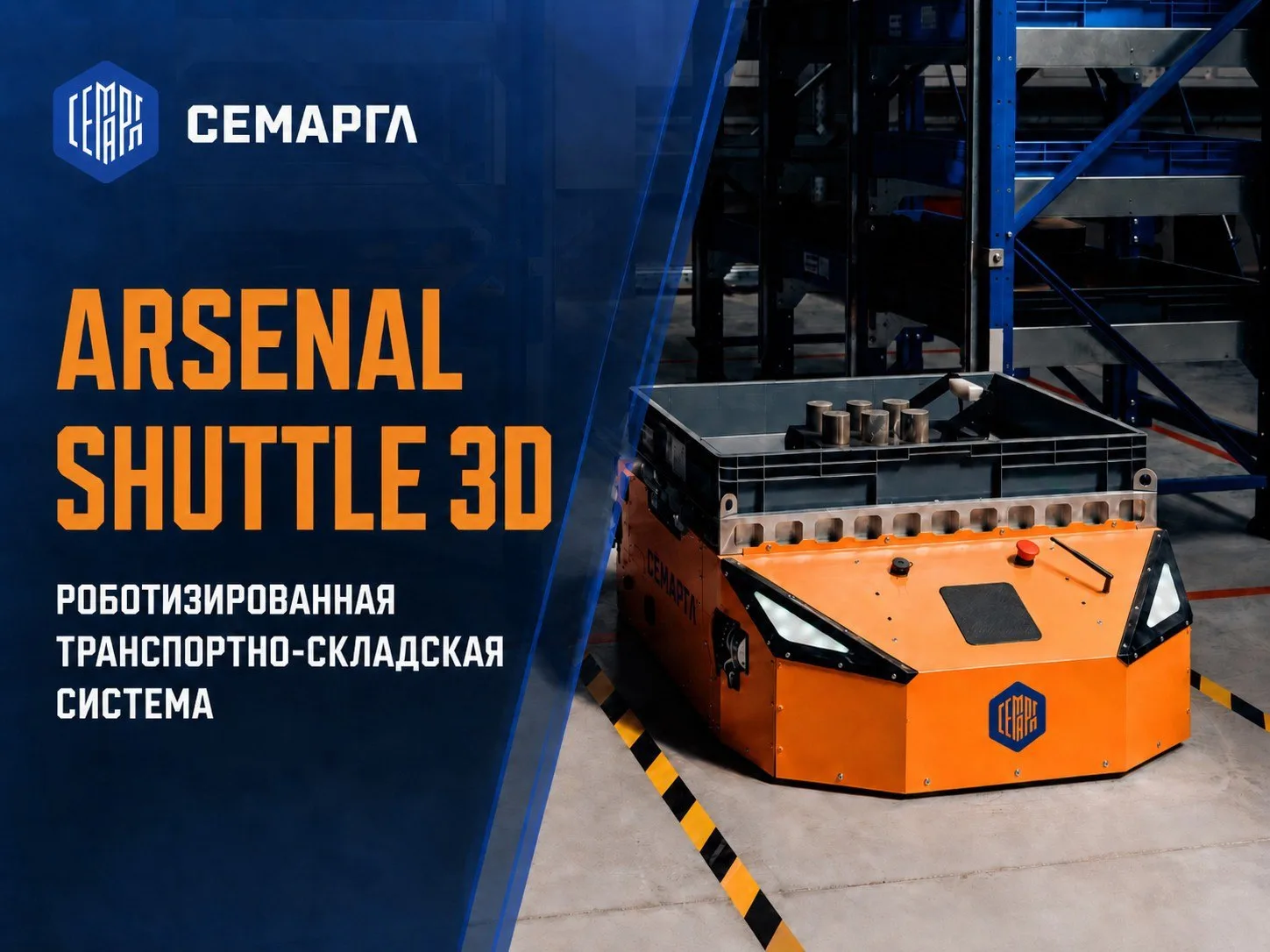 ⚡️️ARSENAL SHUTTLE 3D: роботизированная транспортно-складская система

Роботизированная транспортно-