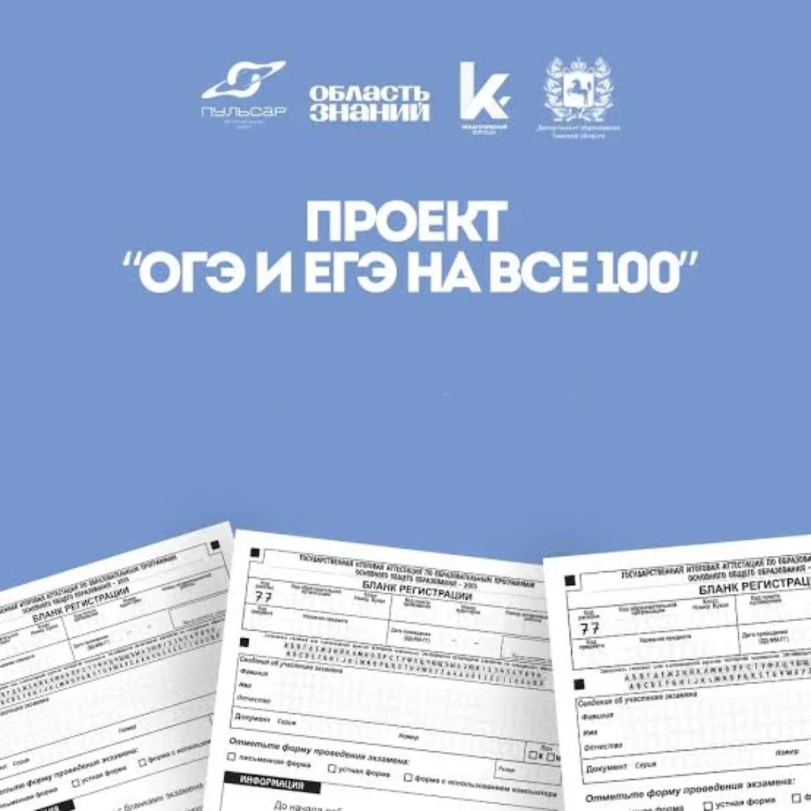 💯Завершился региональный проект «ОГЭ и ЕГЭ на все 100». 

📚На протяжении 2025-2026 учебного года д