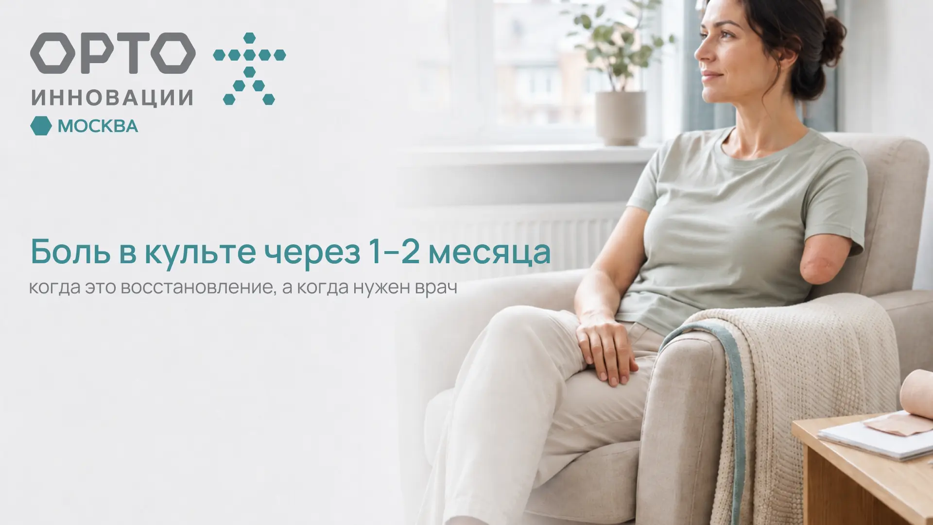 🦿 Боль в культе через 1–2 месяца: это нормально?

🗓 После ампутации ткани восстанавливаются не сра